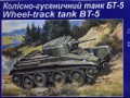 Wheel-track tank BT-5