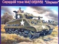 Medium tank M4(105) HVSS Sherman
