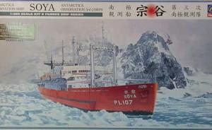 Antarctic Observation Ship SOYA 3rd Corps