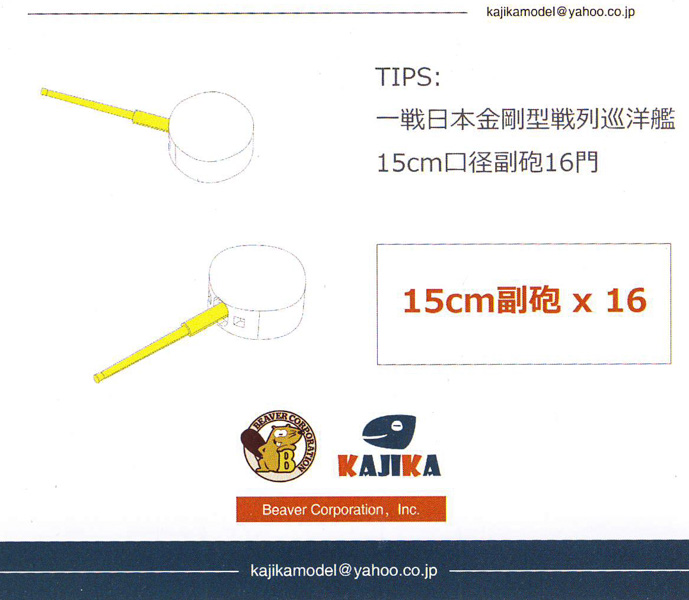 Kajika - IJN Battlecruiser Kongo Class 15cm Metal Barrel