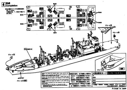 Pit-Road - Japanisches Versorgungsschiff AOE-424