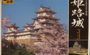 Bausatz: Himeji Castle